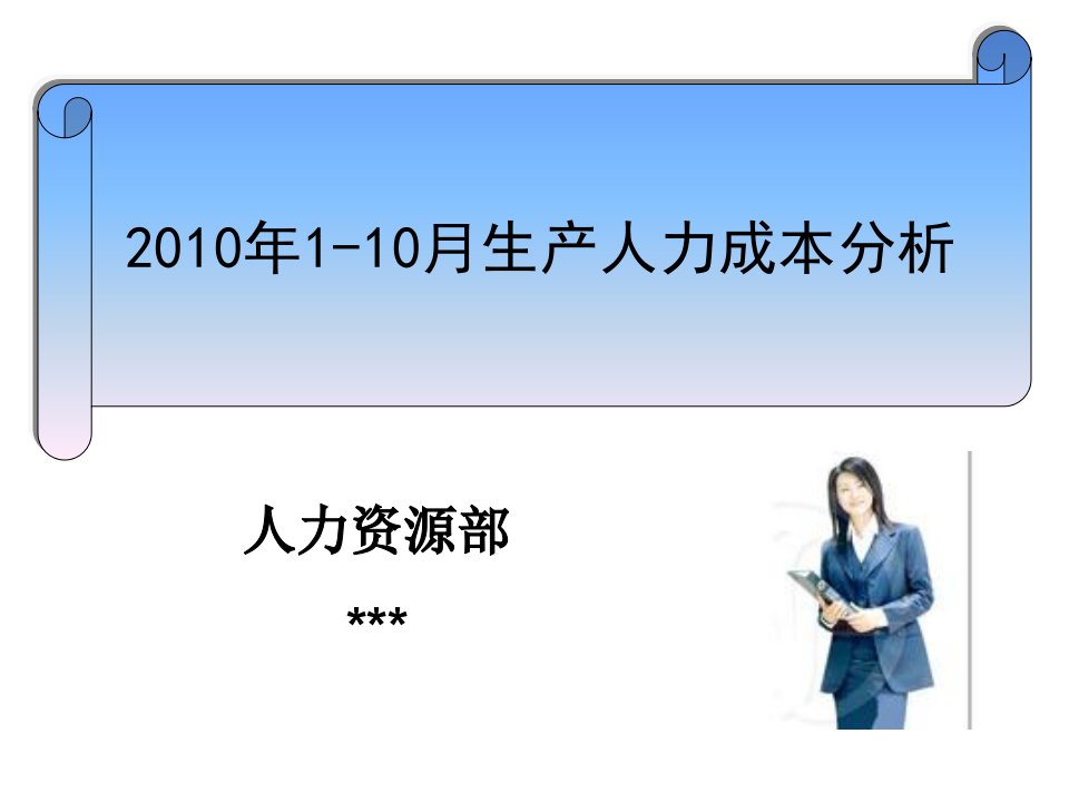 公司月度生产人力成本分析课件