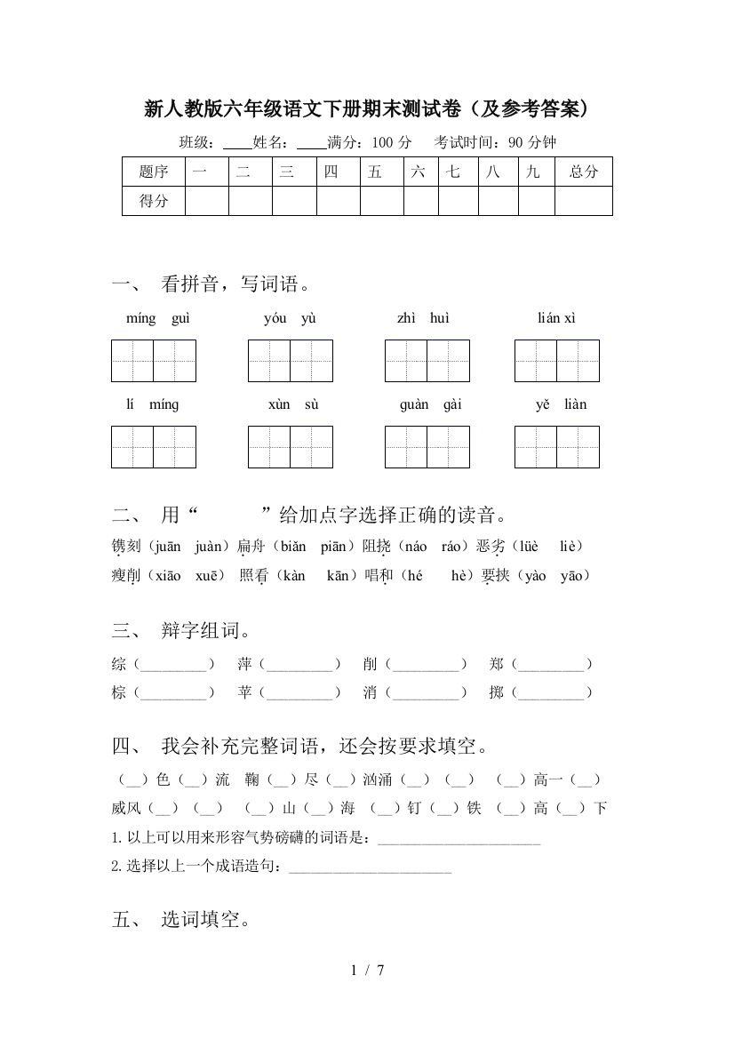 新人教版六年级语文下册期末测试卷(及参考答案)