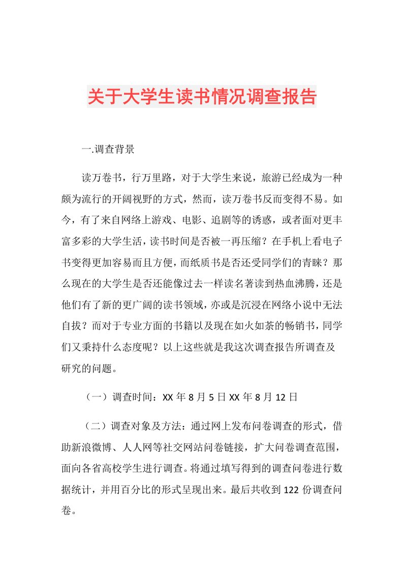 关于大学生读书情况调查报告