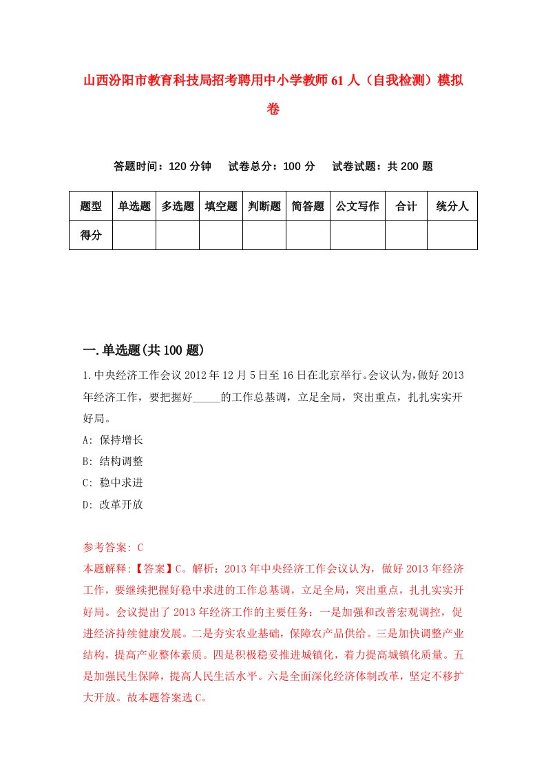 山西汾阳市教育科技局招考聘用中小学教师61人自我检测模拟卷4