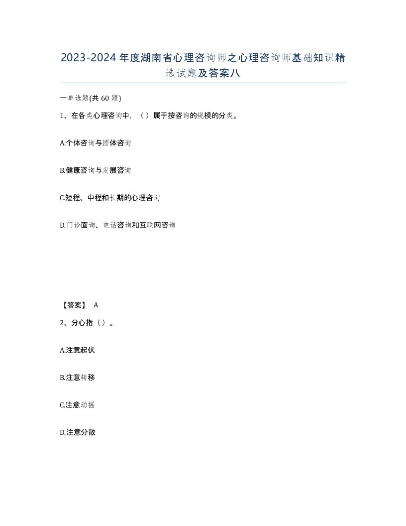 2023-2024年度湖南省心理咨询师之心理咨询师基础知识试题及答案八