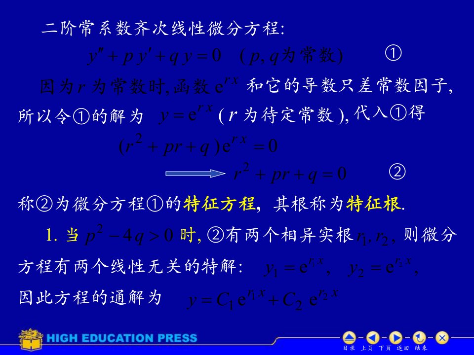 最新常系数齐次线性微分方程62538PPT课件