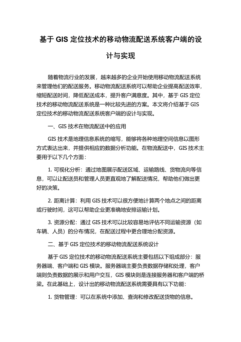 基于GIS定位技术的移动物流配送系统客户端的设计与实现