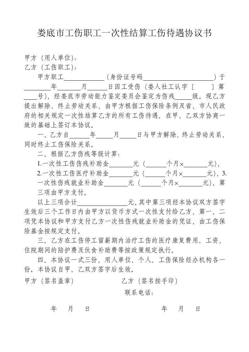 娄底市工伤职工一次性结算工伤待遇协议书