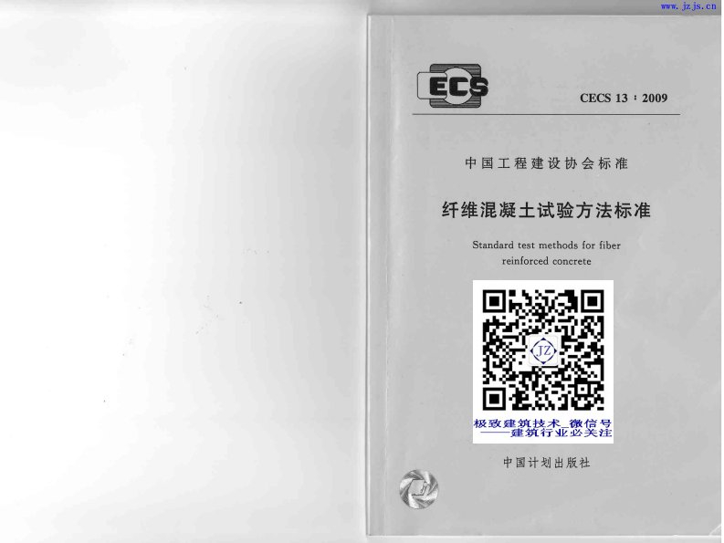 CECS13-2009《纤维混凝土试验方法标准》