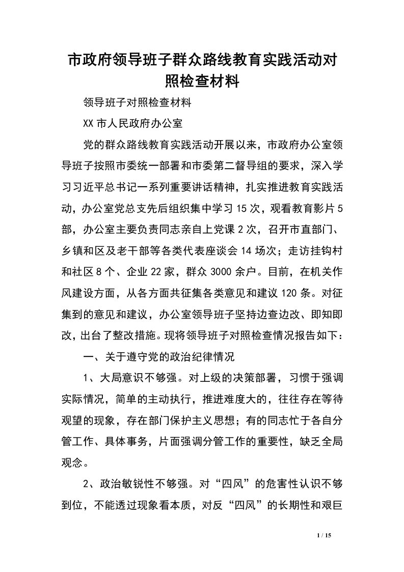 市政府领导班子群众路线教育实践活动对照检查材料.doc