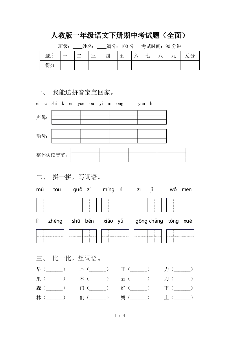 人教版一年级语文下册期中考试题(全面)