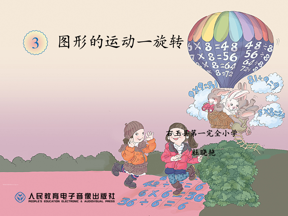 小学数学人教二年级图形的运动-旋转