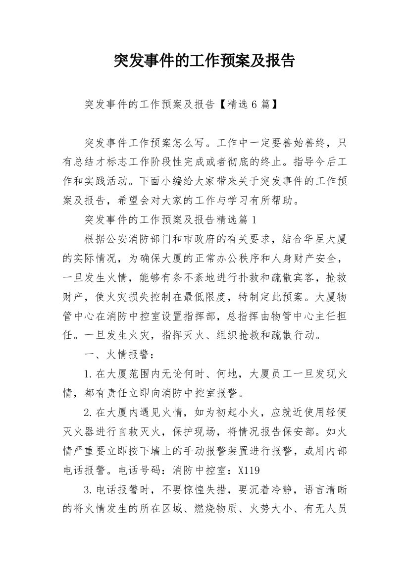 突发事件的工作预案及报告