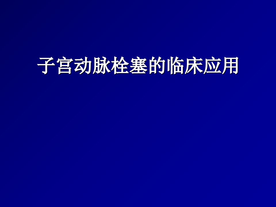 子宫动脉栓塞的临床应用