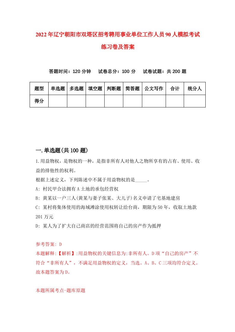 2022年辽宁朝阳市双塔区招考聘用事业单位工作人员90人模拟考试练习卷及答案第0卷