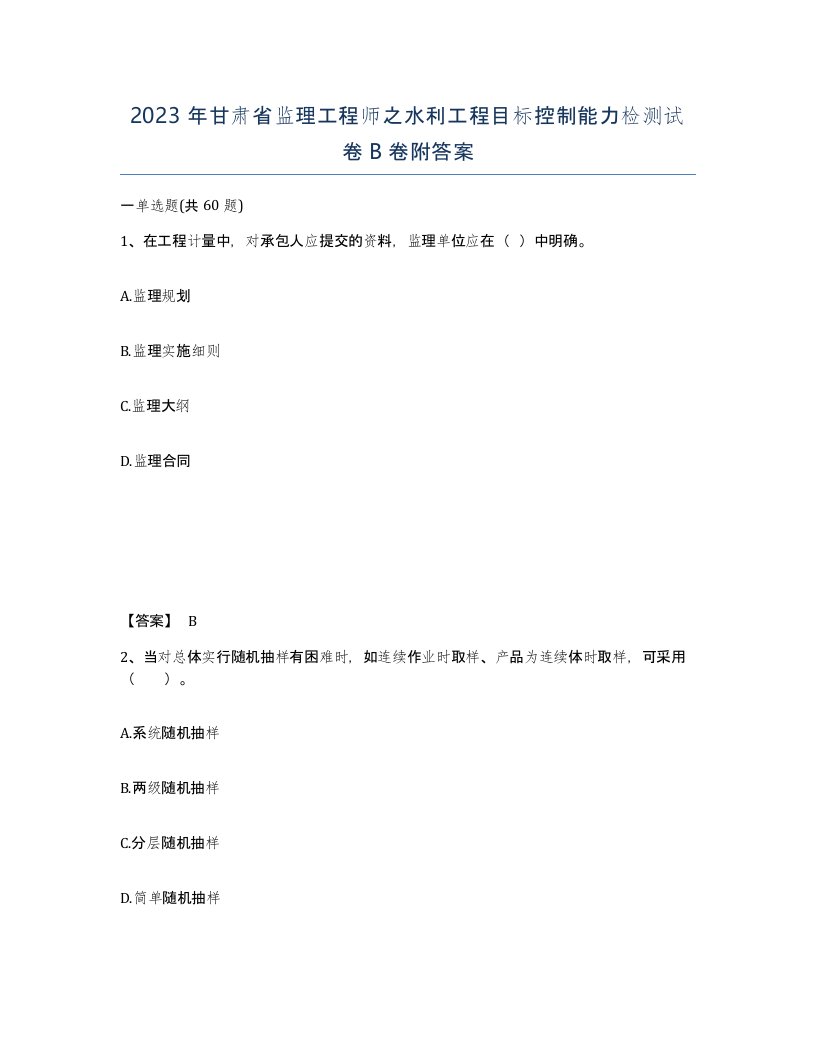 2023年甘肃省监理工程师之水利工程目标控制能力检测试卷B卷附答案