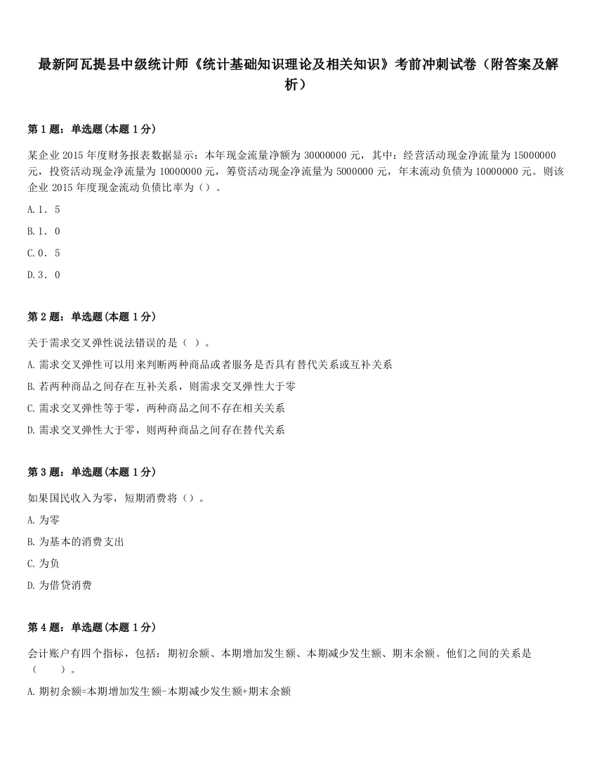 最新阿瓦提县中级统计师《统计基础知识理论及相关知识》考前冲刺试卷（附答案及解析）