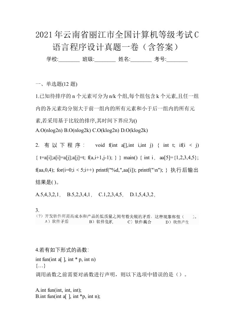 2021年云南省丽江市全国计算机等级考试C语言程序设计真题一卷含答案