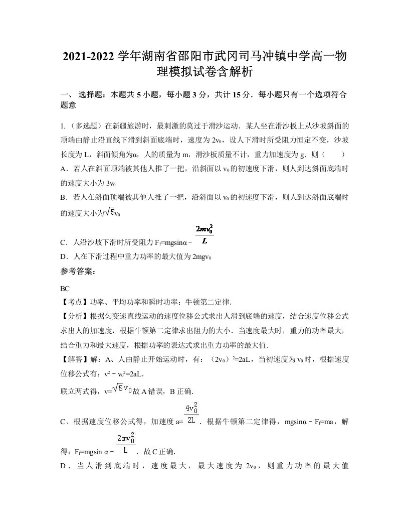 2021-2022学年湖南省邵阳市武冈司马冲镇中学高一物理模拟试卷含解析