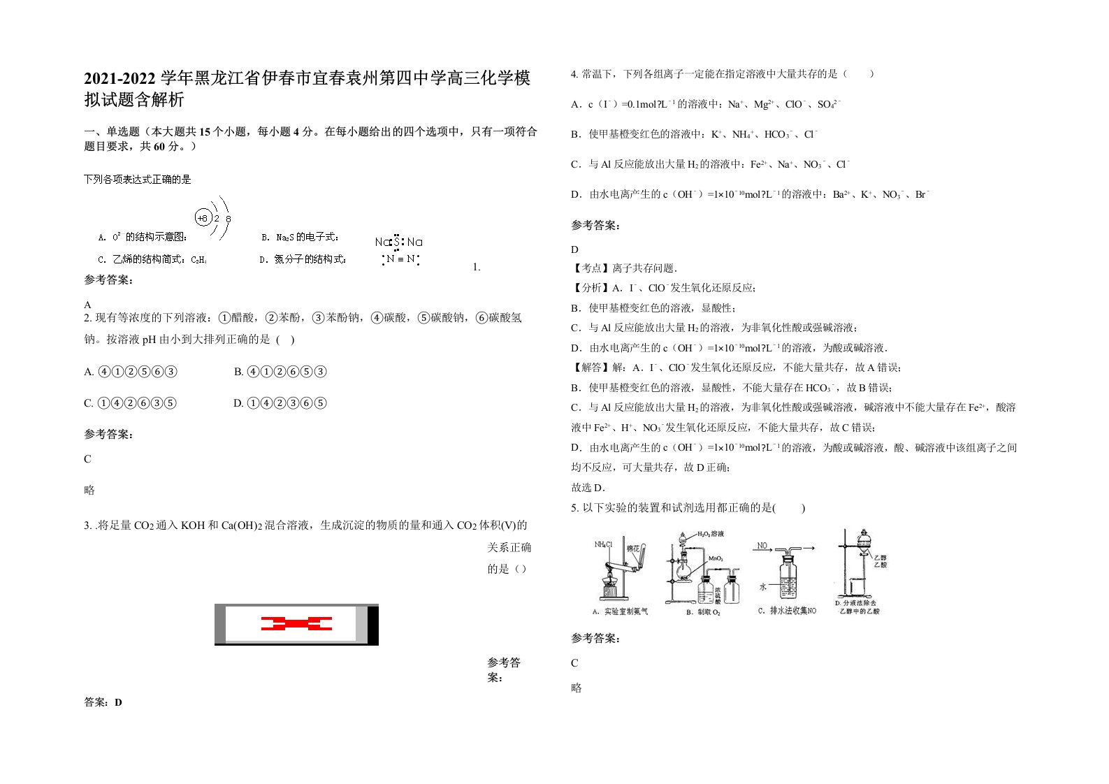 2021-2022学年黑龙江省伊春市宜春袁州第四中学高三化学模拟试题含解析