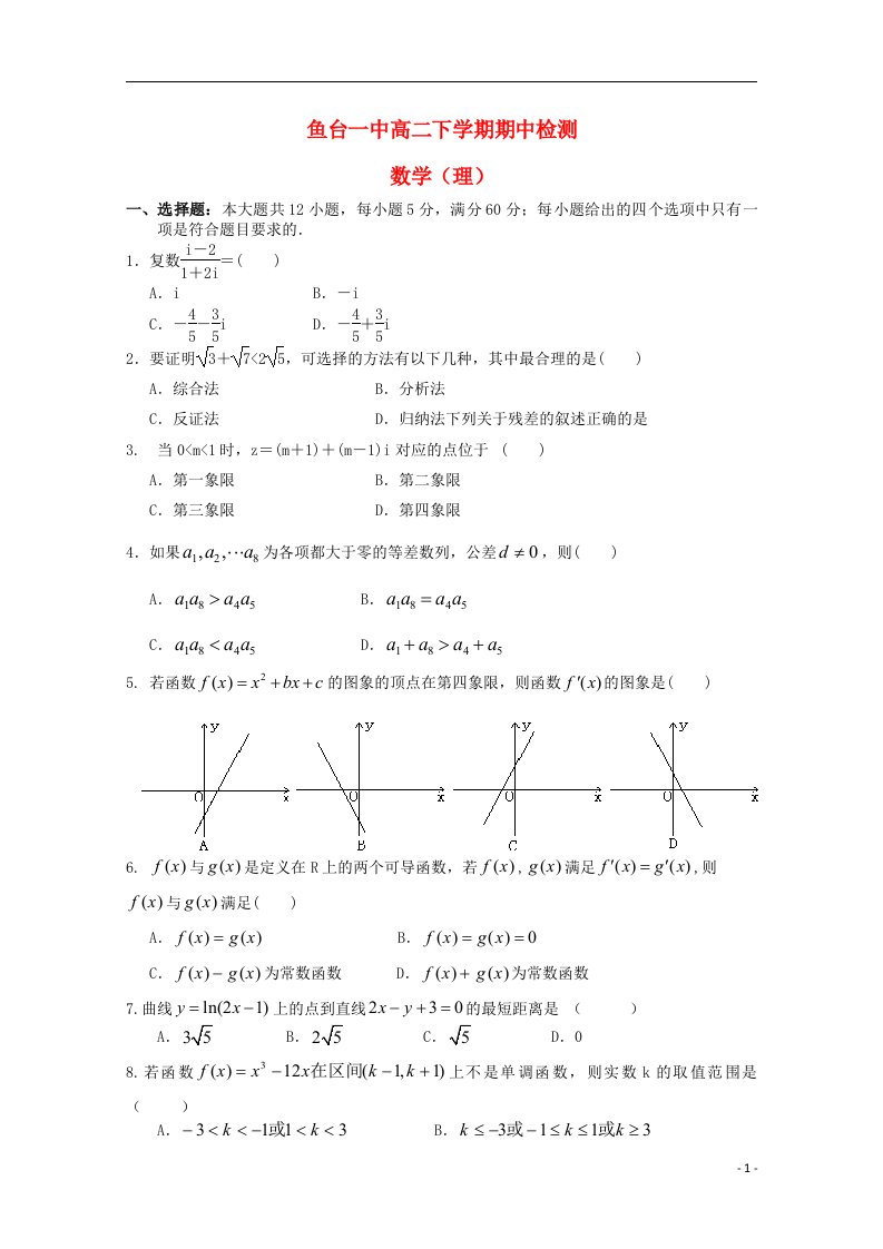 山东省济宁市鱼台一中高二数学下学期期中试题