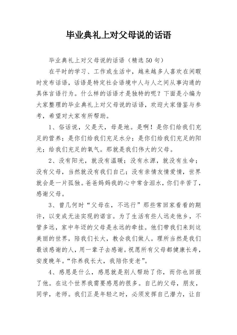 毕业典礼上对父母说的话语