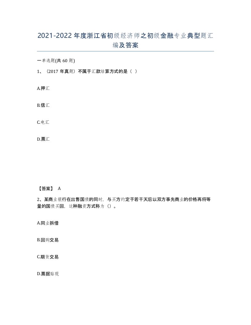 2021-2022年度浙江省初级经济师之初级金融专业典型题汇编及答案