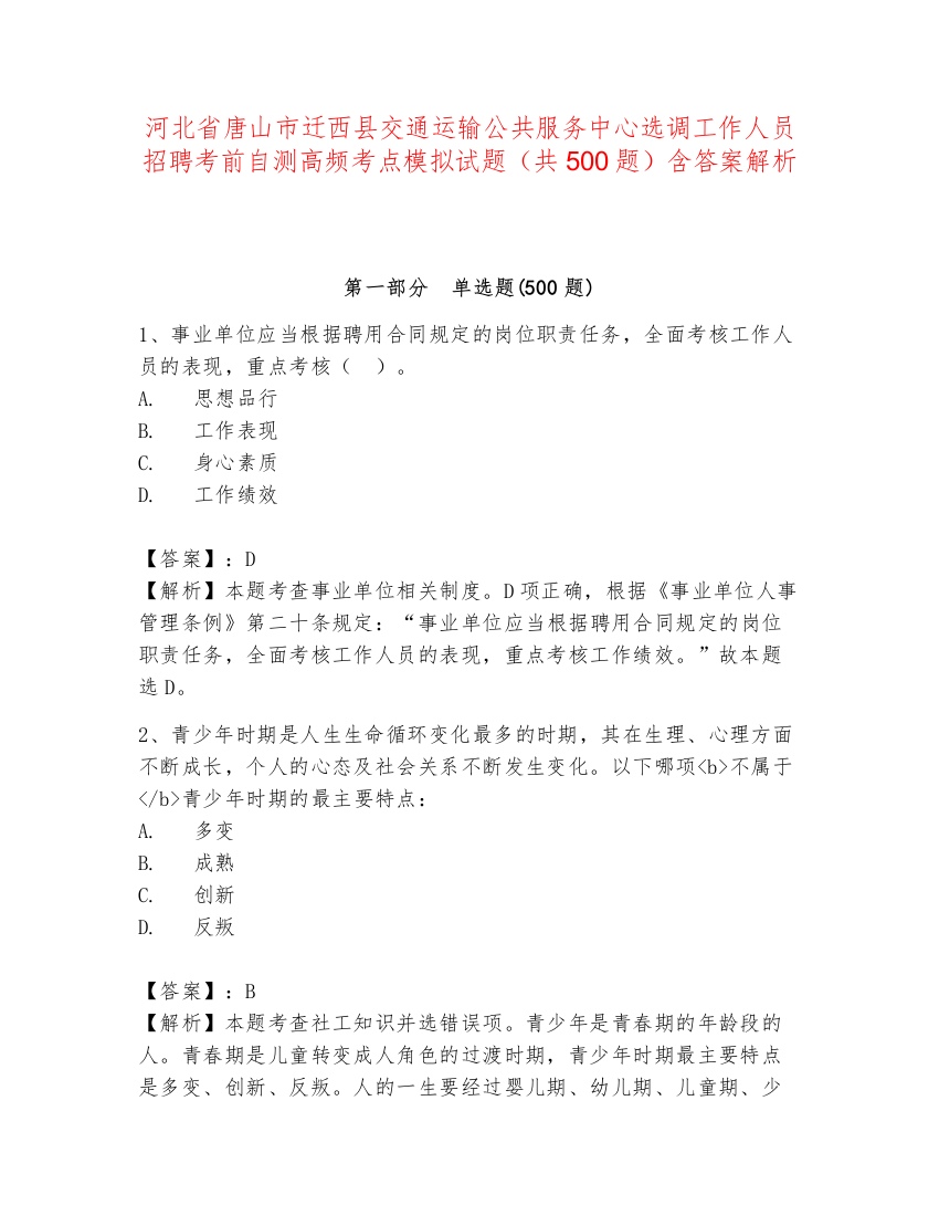 河北省唐山市迁西县交通运输公共服务中心选调工作人员招聘考前自测高频考点模拟试题（共500题）含答案解析