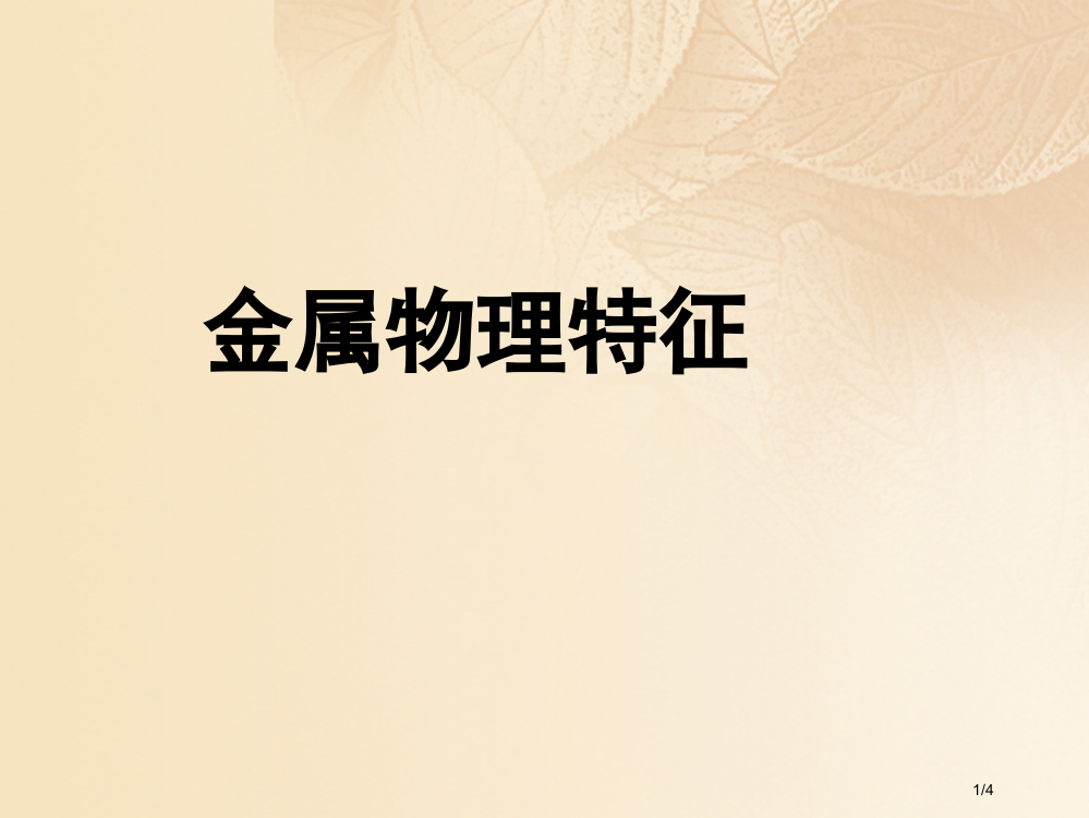 九年级化学下册6.1金属材料的物理特性金属的物理特性素材全国公开课一等奖百校联赛微课赛课特等奖PPT