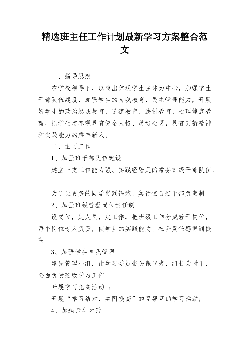 精选班主任工作计划最新学习方案整合范文