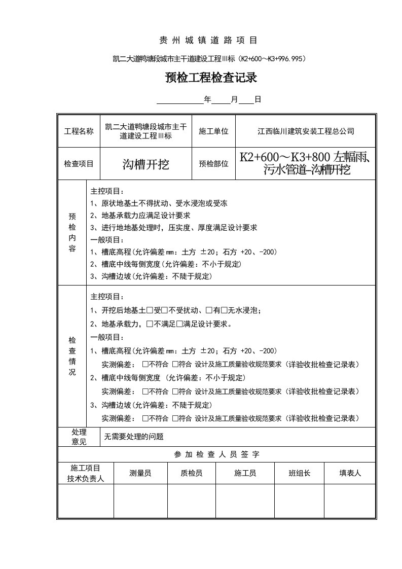 预检工程检查记录开挖-开挖