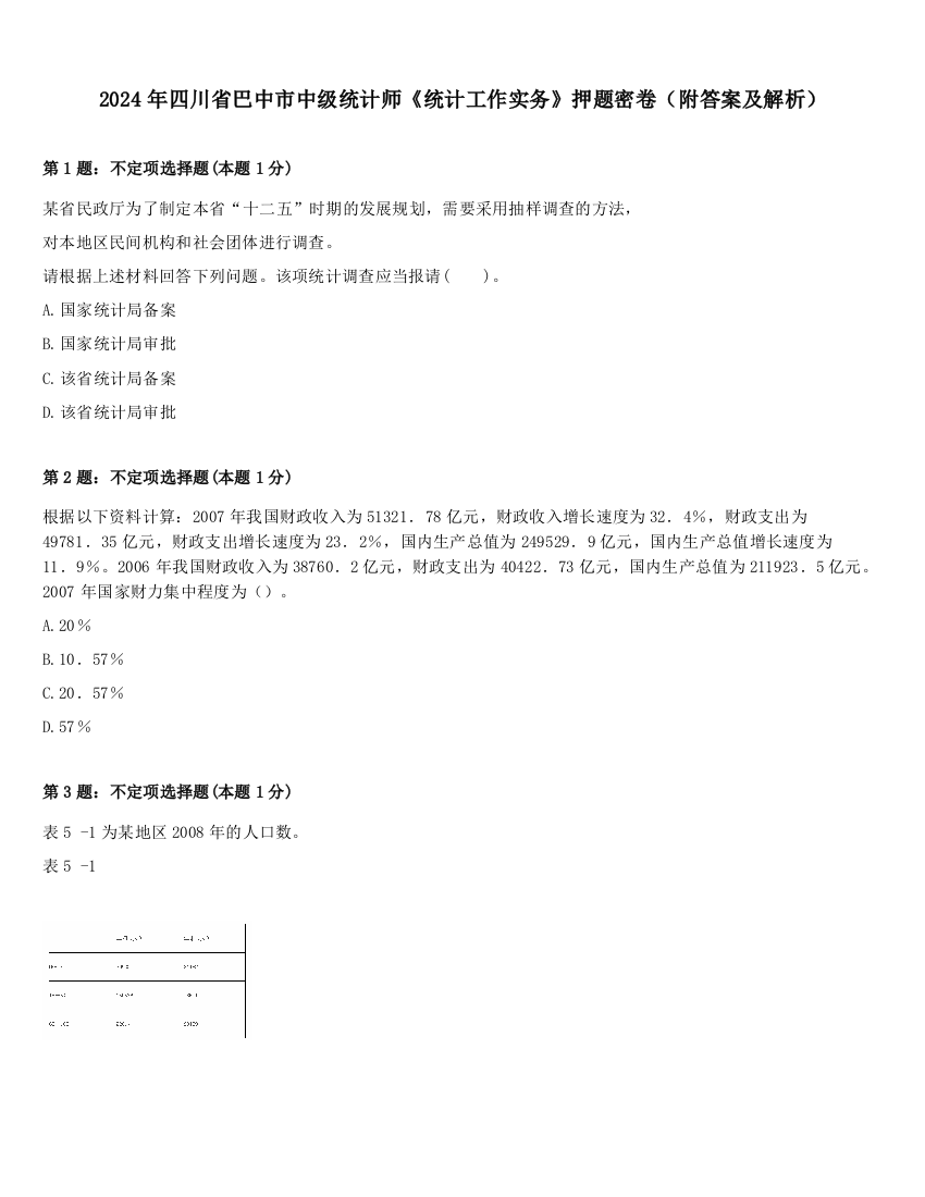 2024年四川省巴中市中级统计师《统计工作实务》押题密卷（附答案及解析）