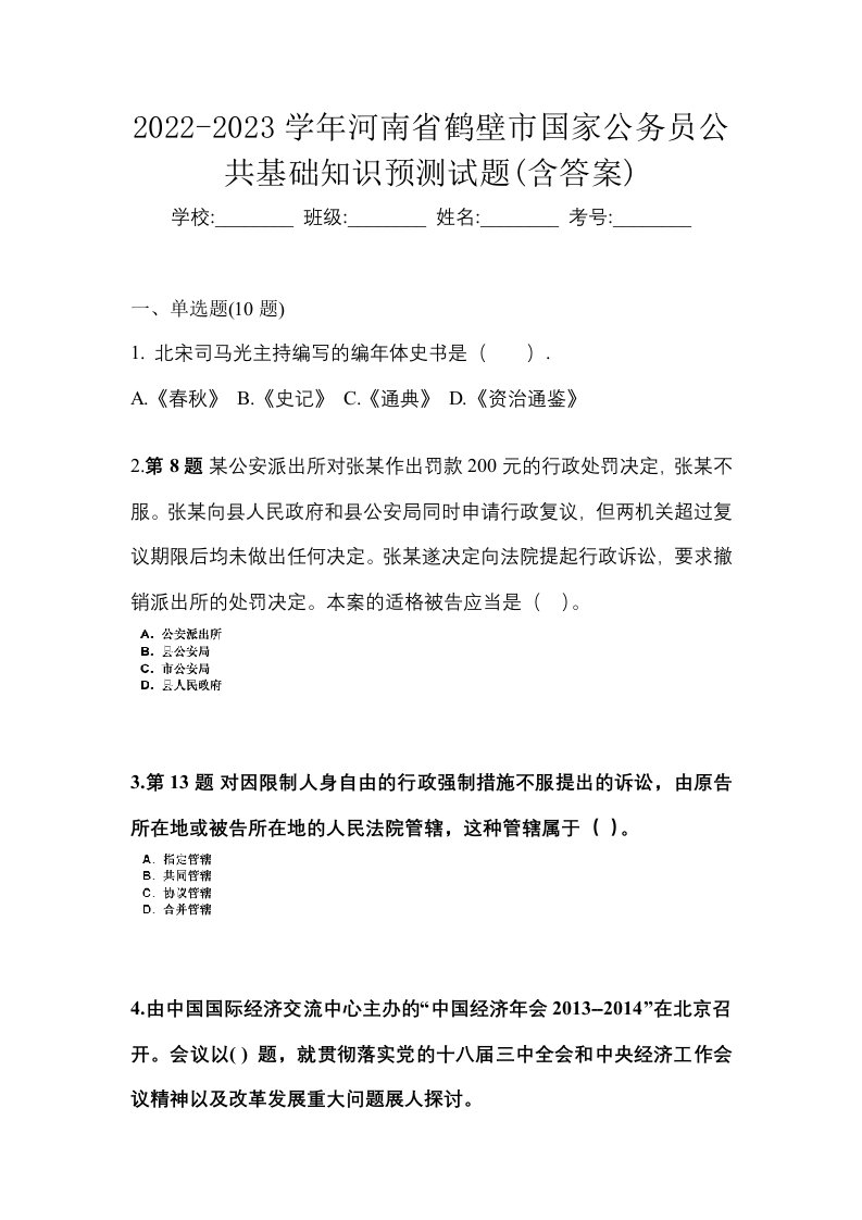 2022-2023学年河南省鹤壁市国家公务员公共基础知识预测试题含答案