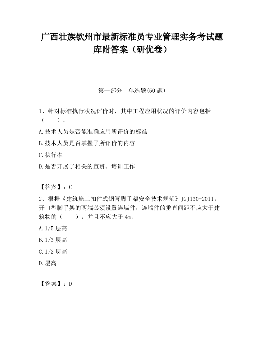 广西壮族钦州市最新标准员专业管理实务考试题库附答案（研优卷）