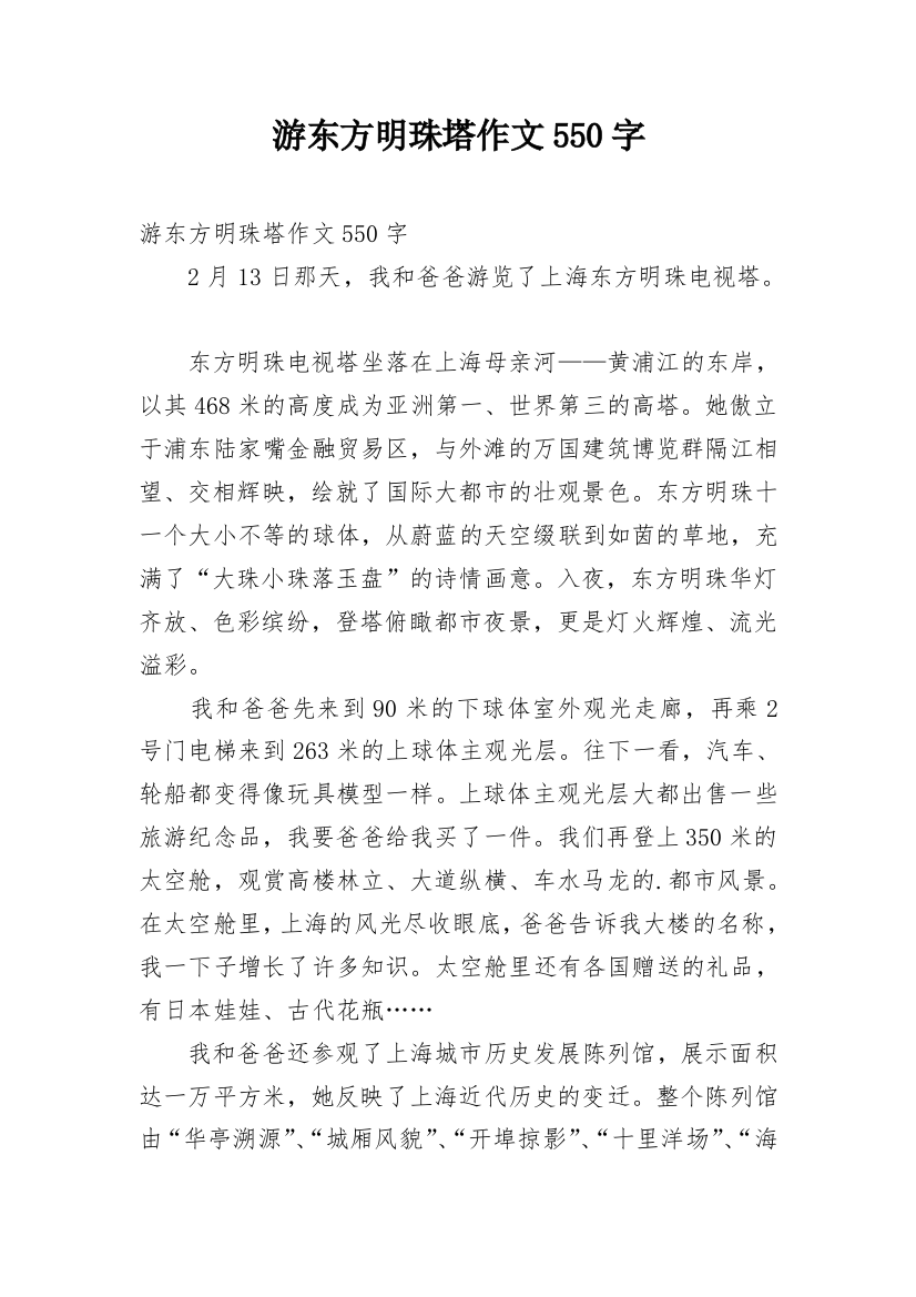 游东方明珠塔作文550字