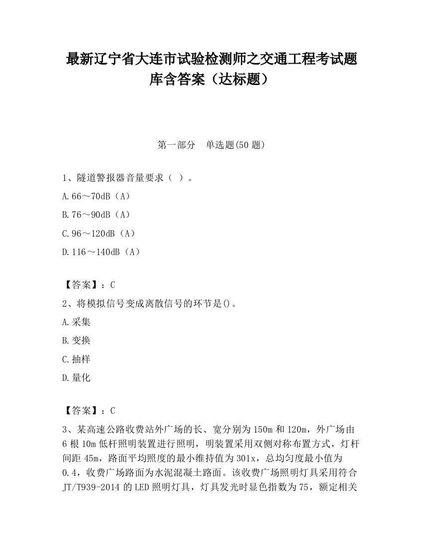 最新辽宁省大连市试验检测师之交通工程考试题库含答案（达标题）