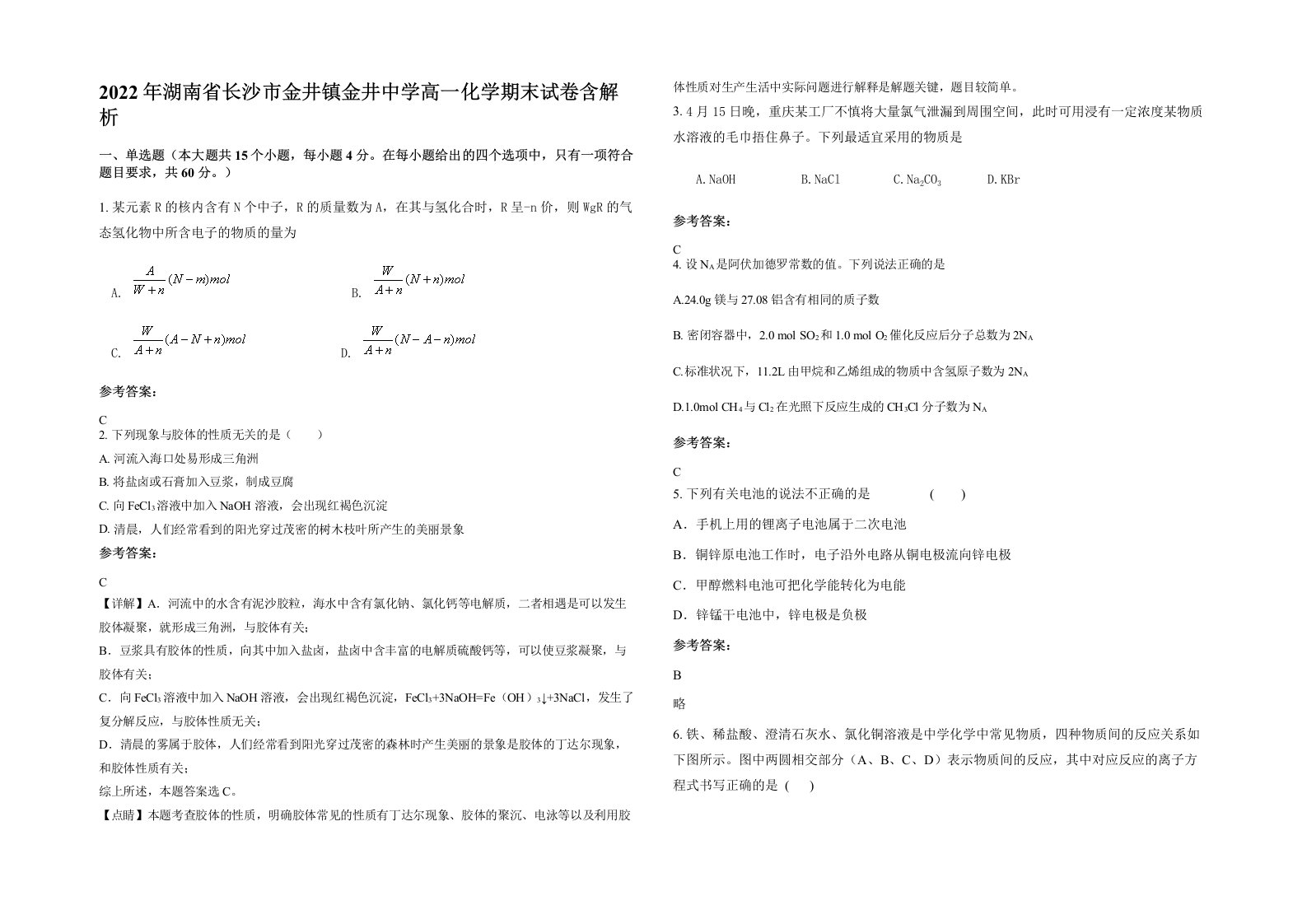 2022年湖南省长沙市金井镇金井中学高一化学期末试卷含解析