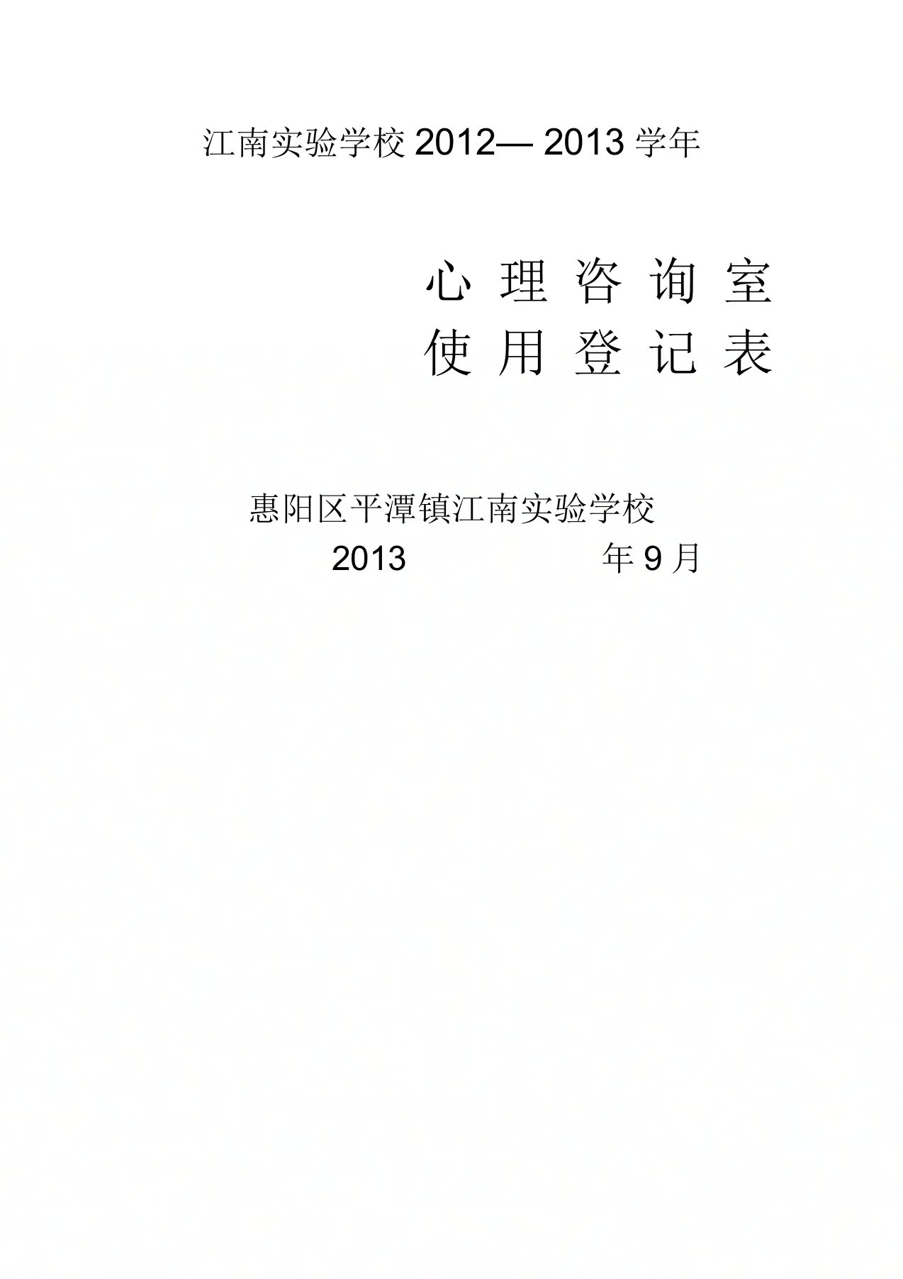 心理咨询室室使用情况登记表(2012-2013)