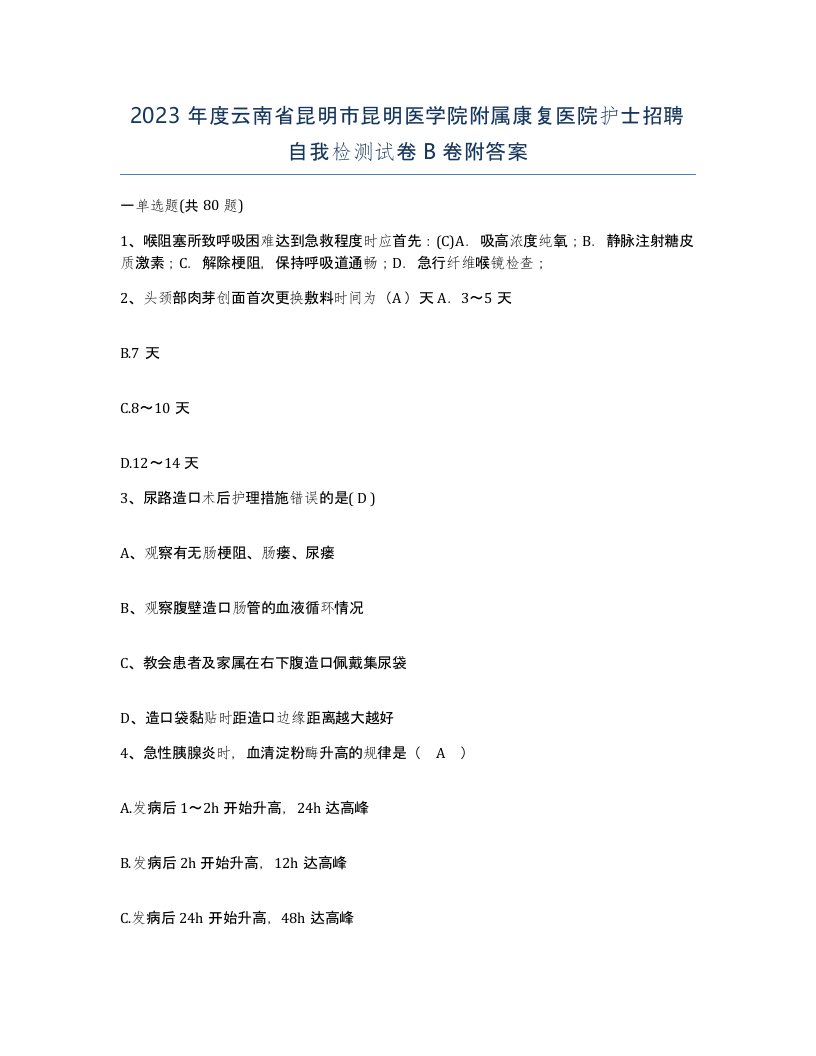 2023年度云南省昆明市昆明医学院附属康复医院护士招聘自我检测试卷B卷附答案