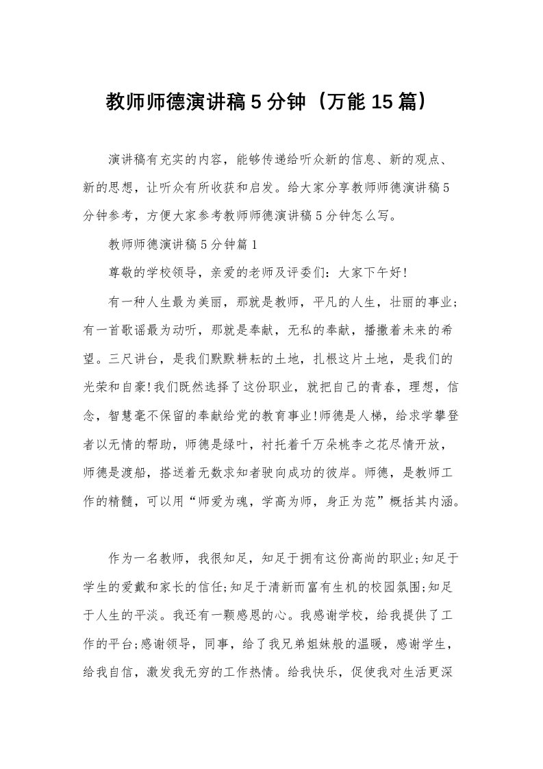 教师师德演讲稿5分钟（万能15篇）