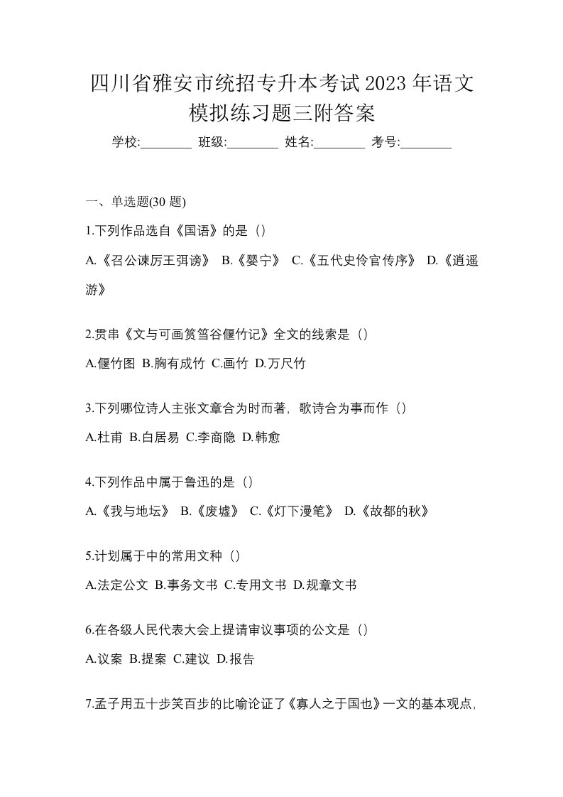 四川省雅安市统招专升本考试2023年语文模拟练习题三附答案