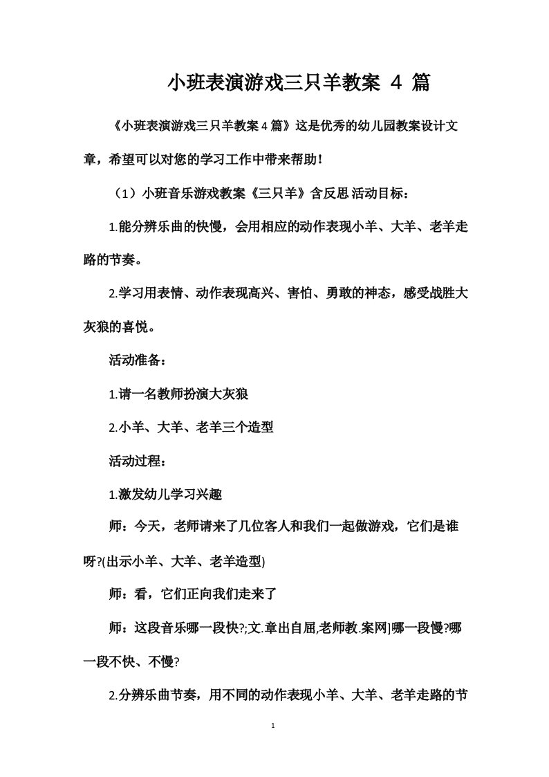 小班表演游戏三只羊教案4篇