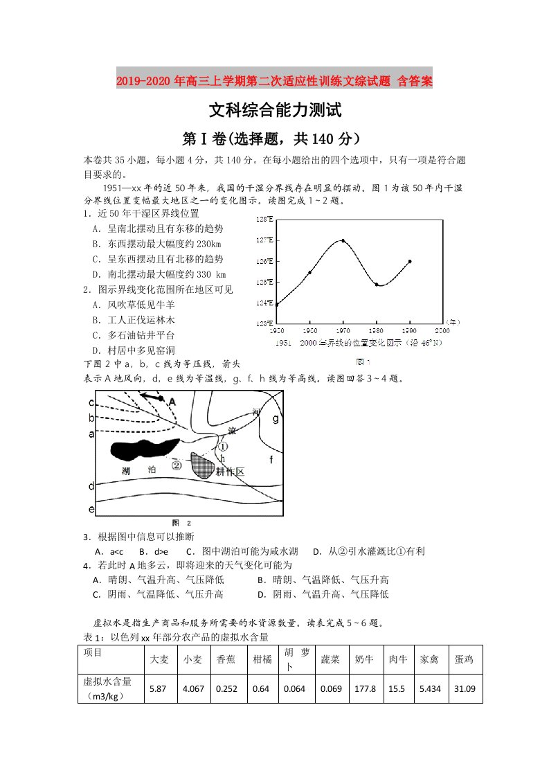 2019-2020年高三上学期第二次适应性训练文综试题