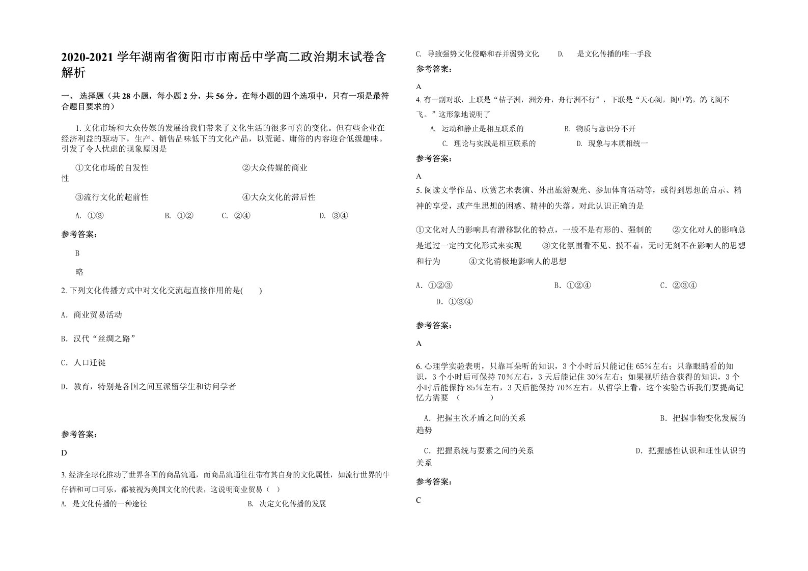 2020-2021学年湖南省衡阳市市南岳中学高二政治期末试卷含解析