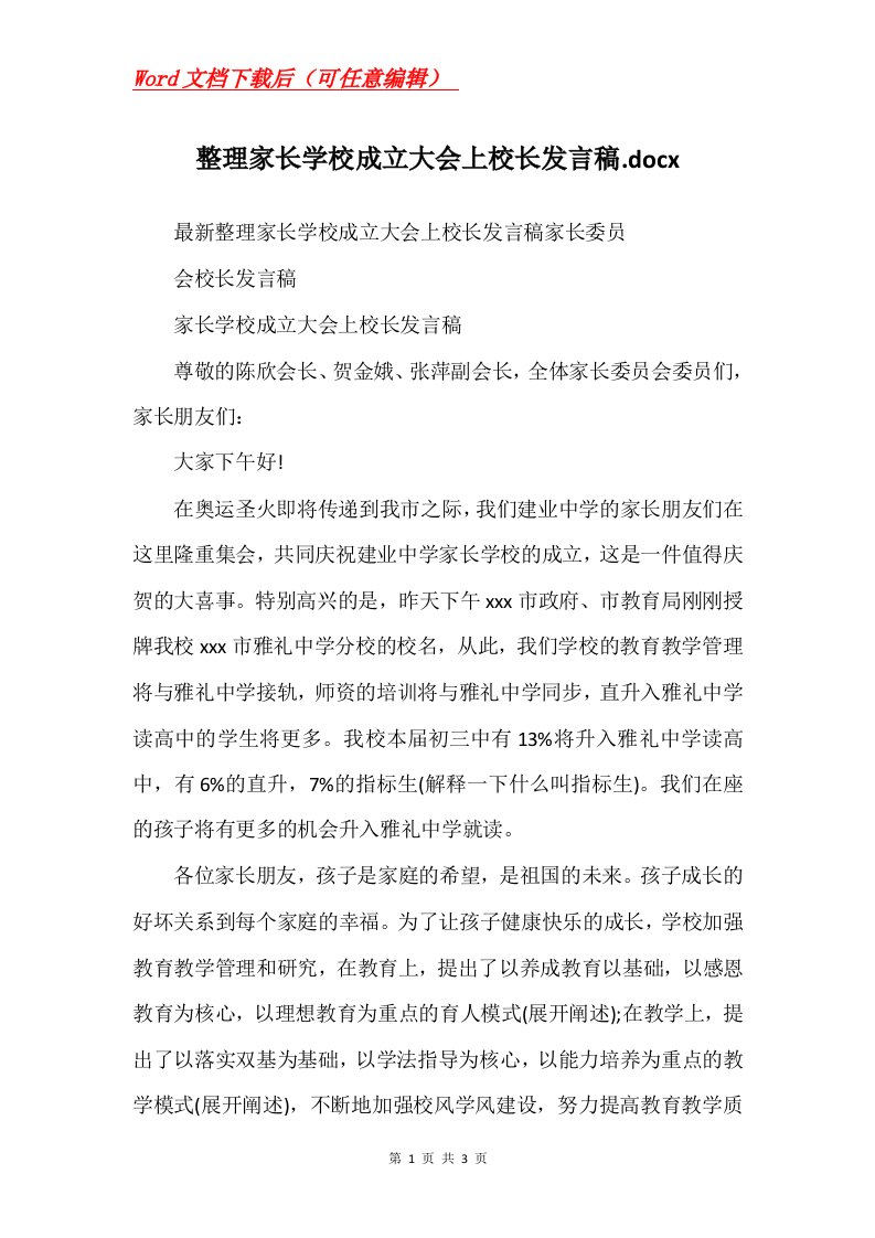 整理家长学校成立大会上校长发言稿.docx