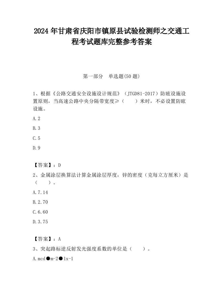 2024年甘肃省庆阳市镇原县试验检测师之交通工程考试题库完整参考答案