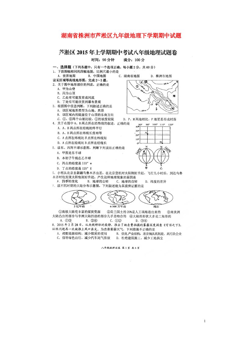 湖南省株洲市芦淞区九级地理下学期期中试题（扫描版，无答案）