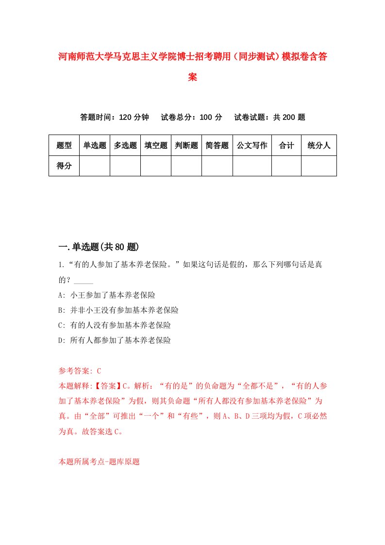 河南师范大学马克思主义学院博士招考聘用同步测试模拟卷含答案8