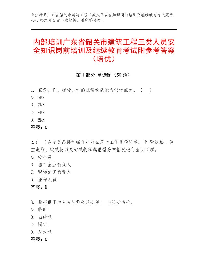 内部培训广东省韶关市建筑工程三类人员安全知识岗前培训及继续教育考试附参考答案（培优）