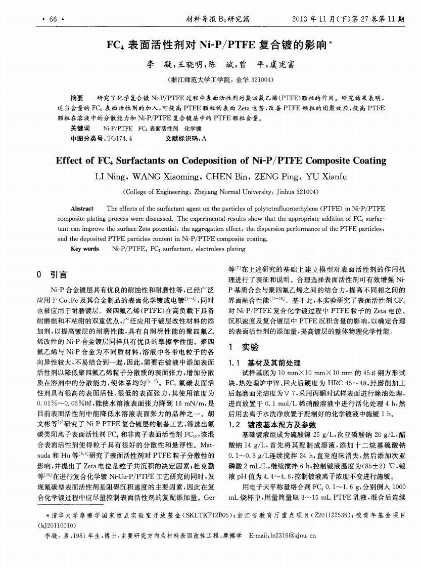 FC4表面活性剂对Ni-P／PTFE复合镀的影响