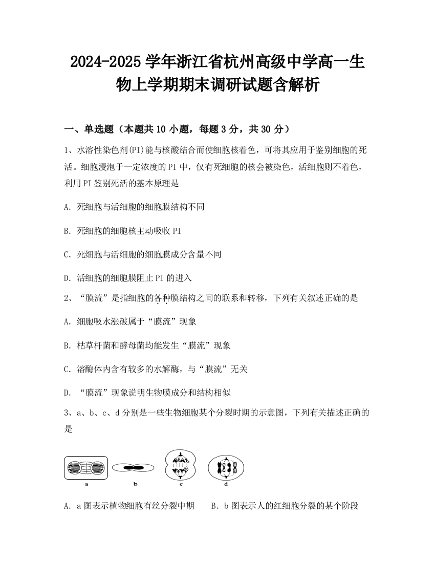 2024-2025学年浙江省杭州高级中学高一生物上学期期末调研试题含解析