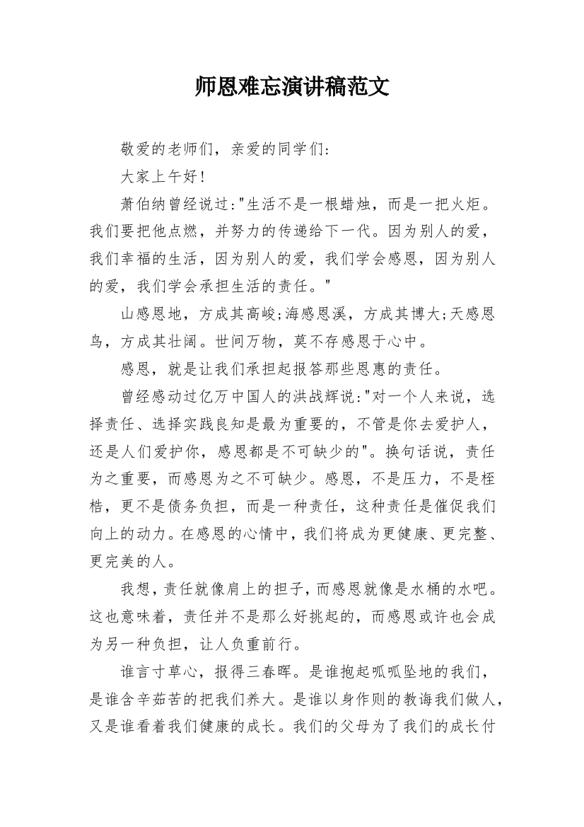 师恩难忘演讲稿范文