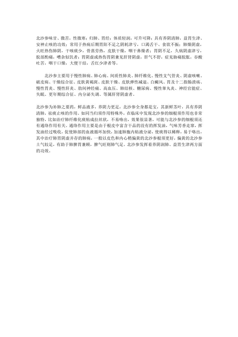 鲜北沙参治疗肺纤维化后果好