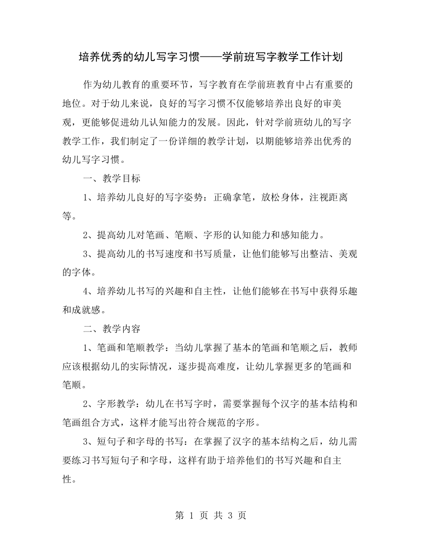 培养优秀的幼儿写字习惯——学前班写字教学工作计划